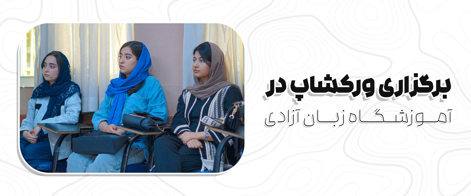 برگزاری ورکشاپ در آموزشگاه زبان آزادی 